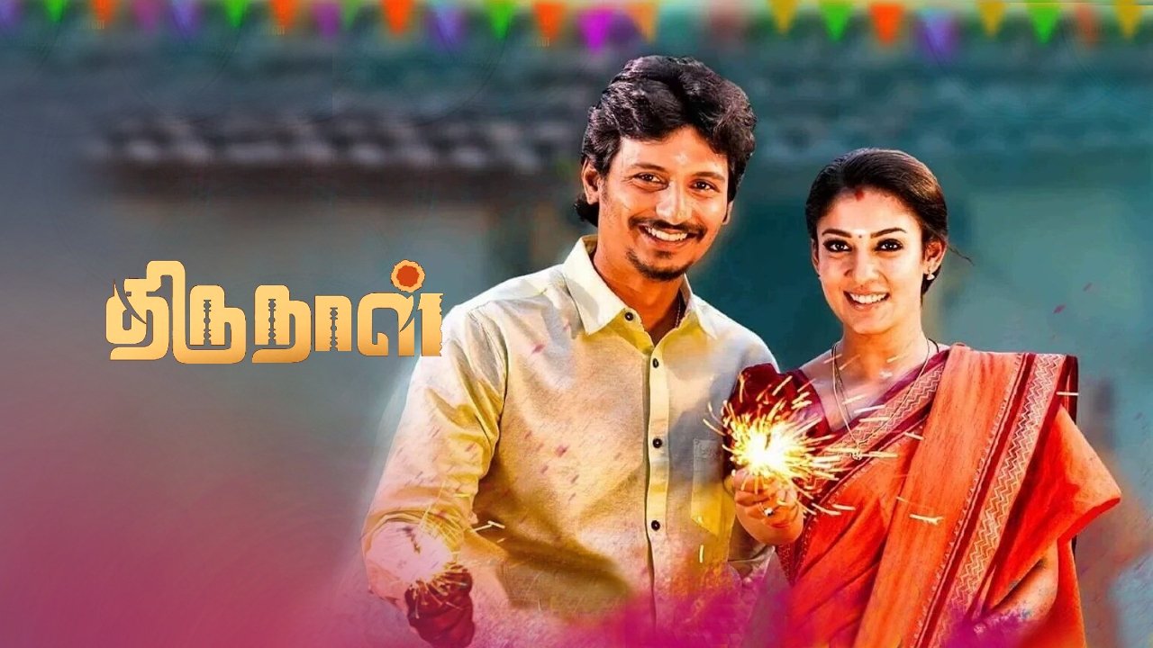 Thirunaal Movie Screenshot 2